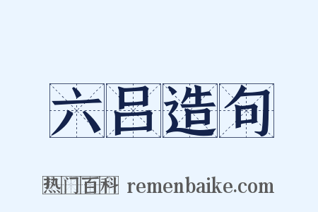 六吕造句是什么意思的图片